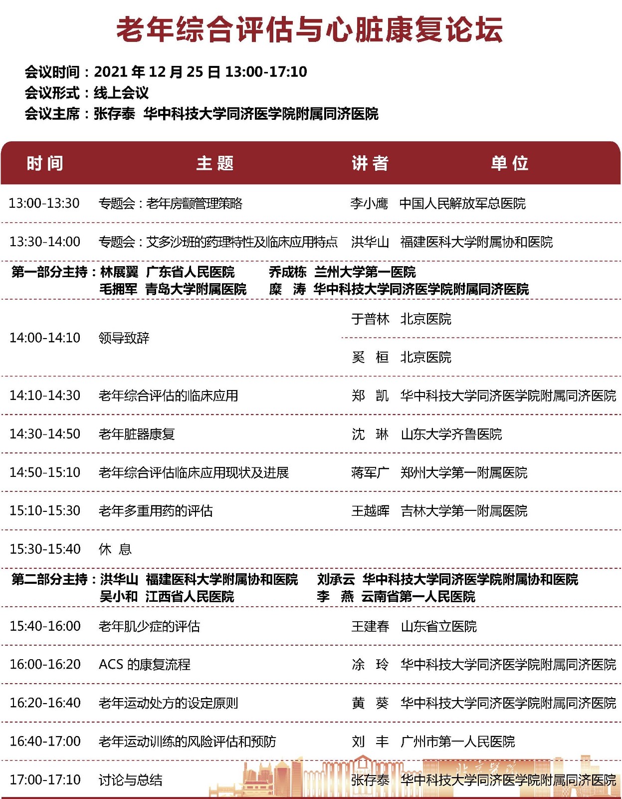 中国医师协会2021老年医学科医师年会 会议手册 定稿_页面_13.jpg